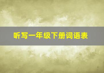 听写一年级下册词语表