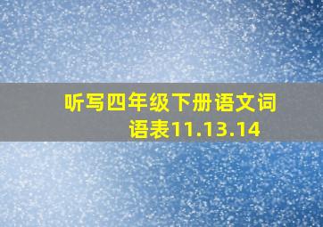 听写四年级下册语文词语表11.13.14