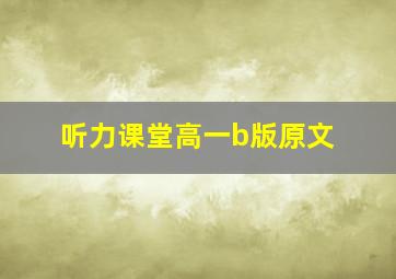 听力课堂高一b版原文