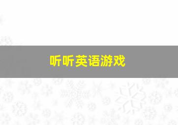 听听英语游戏