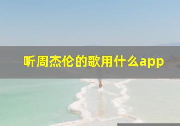 听周杰伦的歌用什么app