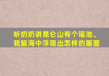 听奶奶讲昆仑山有个瑶池、我脑海中浮现出怎样的画面