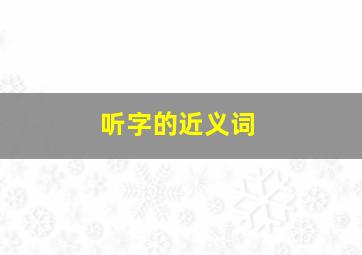 听字的近义词