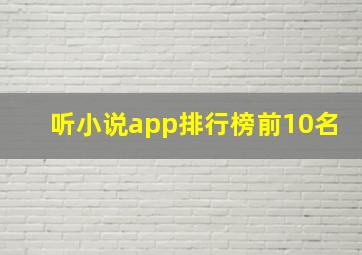 听小说app排行榜前10名