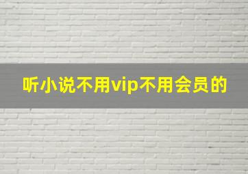 听小说不用vip不用会员的