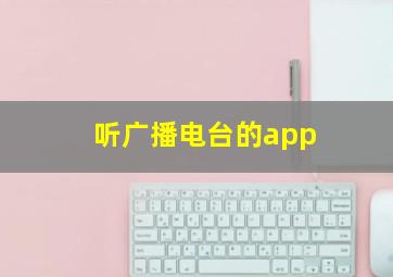 听广播电台的app