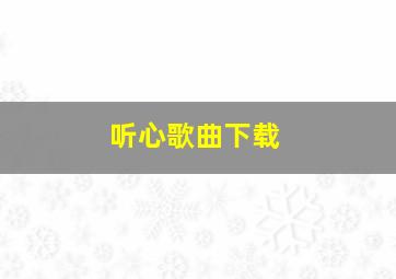 听心歌曲下载