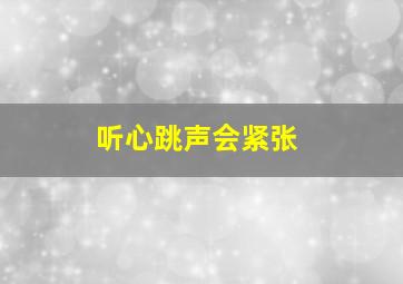 听心跳声会紧张