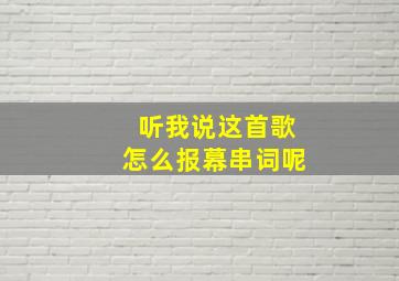 听我说这首歌怎么报幕串词呢