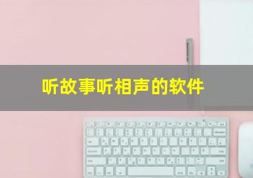 听故事听相声的软件