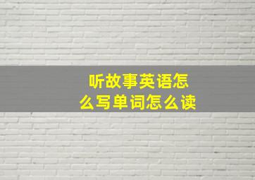 听故事英语怎么写单词怎么读