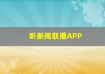 听新闻联播APP