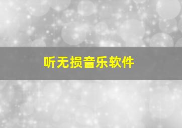 听无损音乐软件