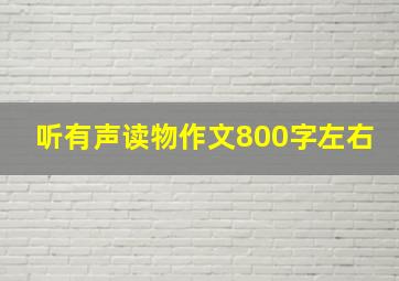 听有声读物作文800字左右