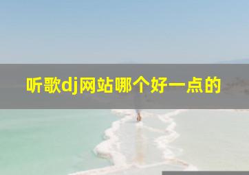 听歌dj网站哪个好一点的