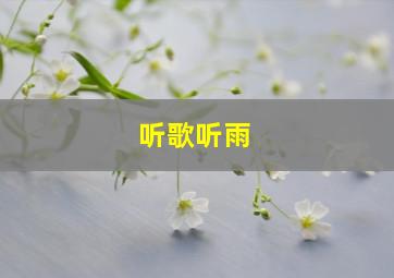 听歌听雨