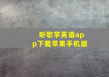 听歌学英语app下载苹果手机版