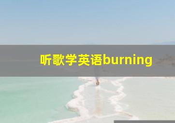 听歌学英语burning