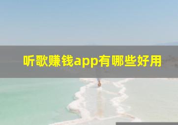 听歌赚钱app有哪些好用