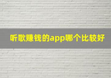 听歌赚钱的app哪个比较好