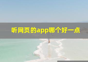 听网页的app哪个好一点