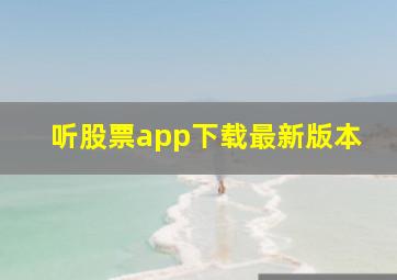 听股票app下载最新版本