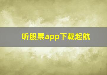 听股票app下载起航