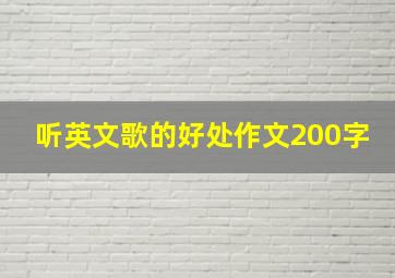 听英文歌的好处作文200字