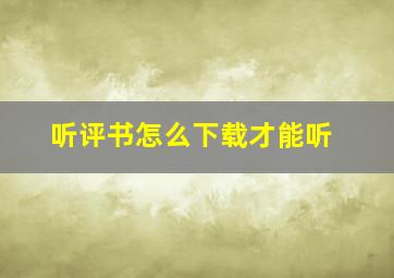 听评书怎么下载才能听