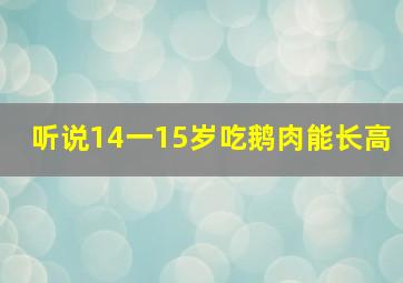 听说14一15岁吃鹅肉能长高