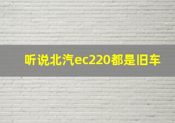 听说北汽ec220都是旧车