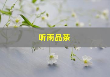 听雨品茶