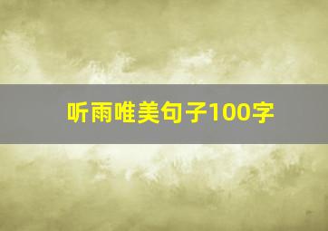 听雨唯美句子100字