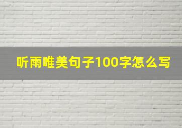 听雨唯美句子100字怎么写