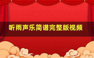 听雨声乐简谱完整版视频