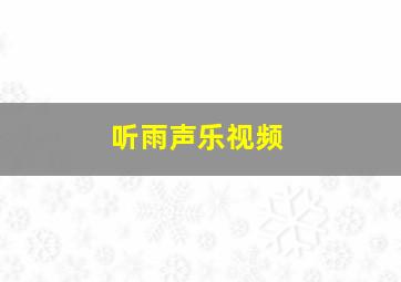 听雨声乐视频