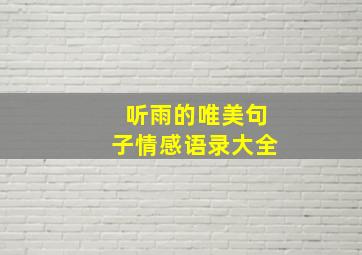 听雨的唯美句子情感语录大全