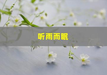 听雨而眠