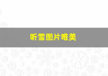 听雪图片唯美