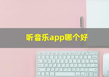 听音乐app哪个好