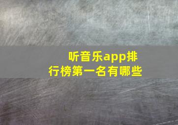 听音乐app排行榜第一名有哪些