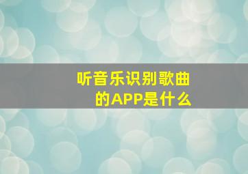 听音乐识别歌曲的APP是什么