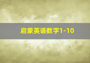 启蒙英语数字1-10