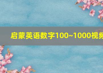 启蒙英语数字100~1000视频