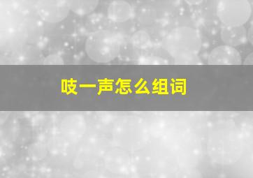 吱一声怎么组词