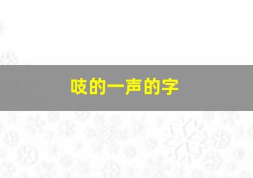 吱的一声的字