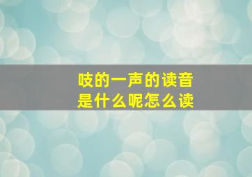 吱的一声的读音是什么呢怎么读