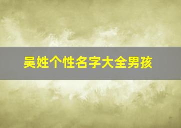 吴姓个性名字大全男孩