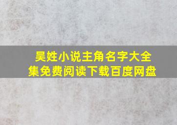 吴姓小说主角名字大全集免费阅读下载百度网盘