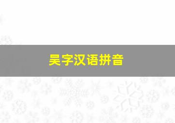 吴字汉语拼音